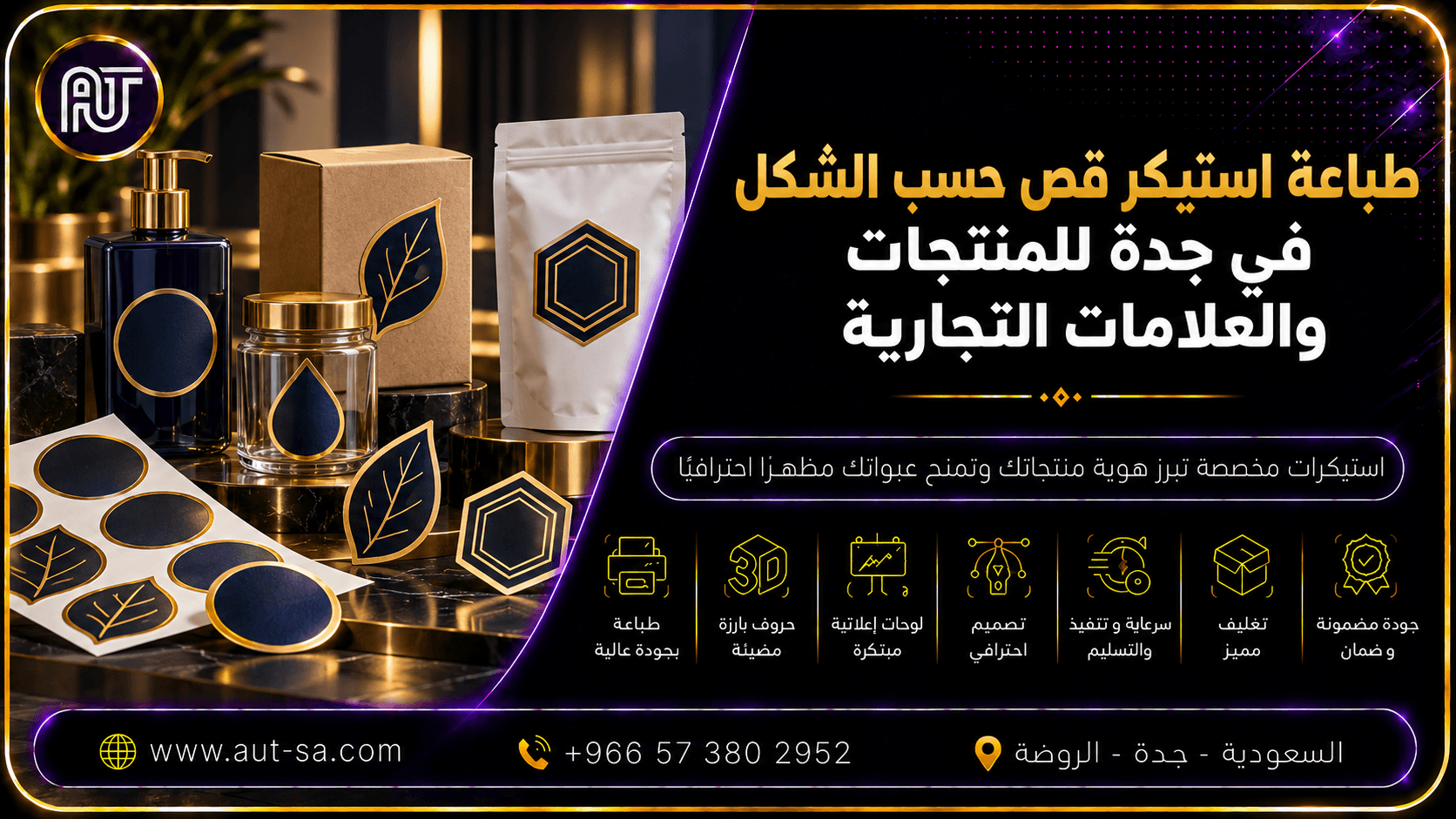 طباعة استيكر قص حسب الشكل في جدة للمنتجات والعلامات التجارية