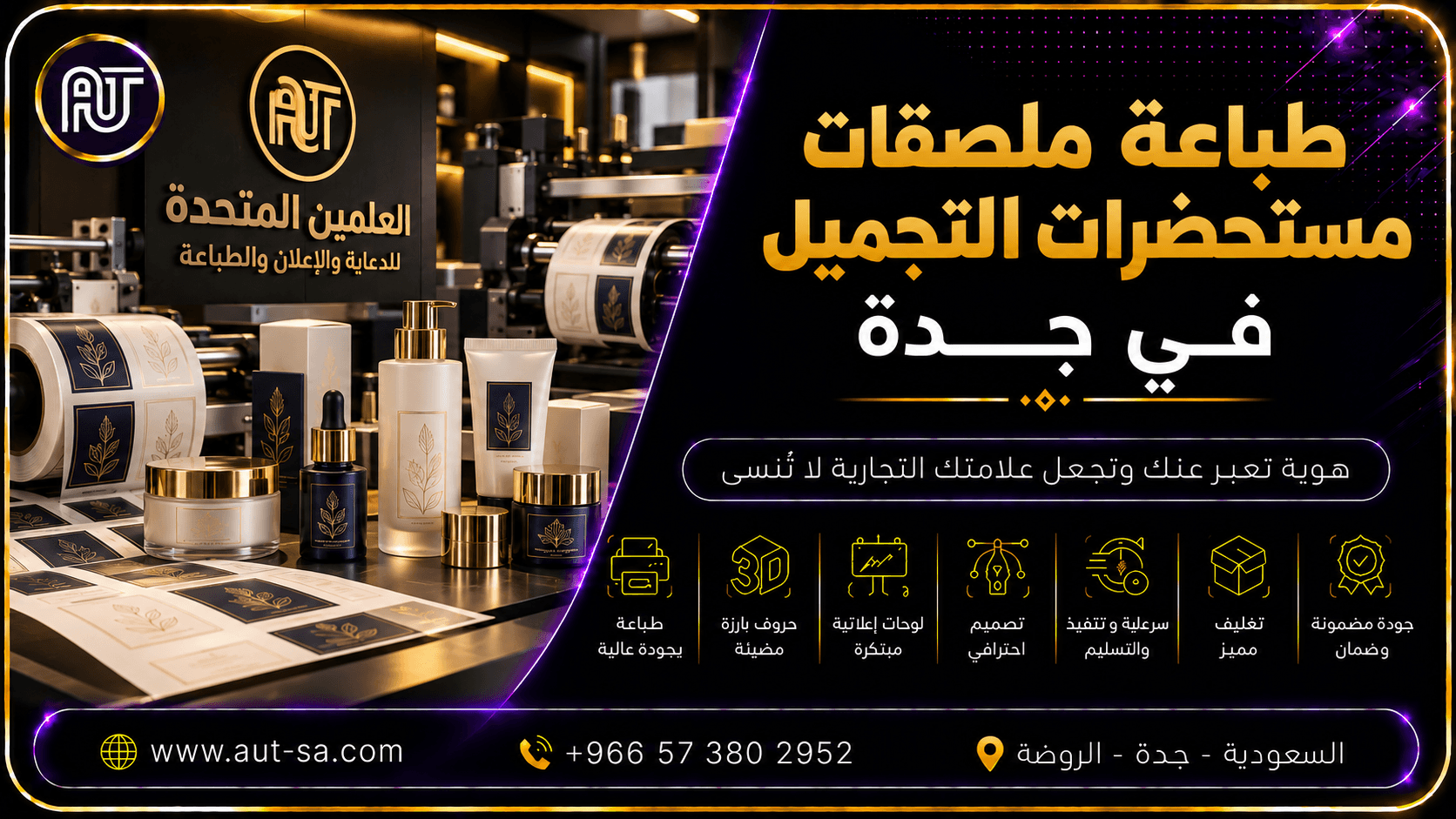 طباعة ملصقات مستحضرات التجميل في جدة