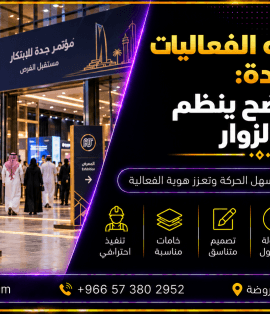 لوحات توجيه الفعاليات في جدة لتنظيم حركة الزوار