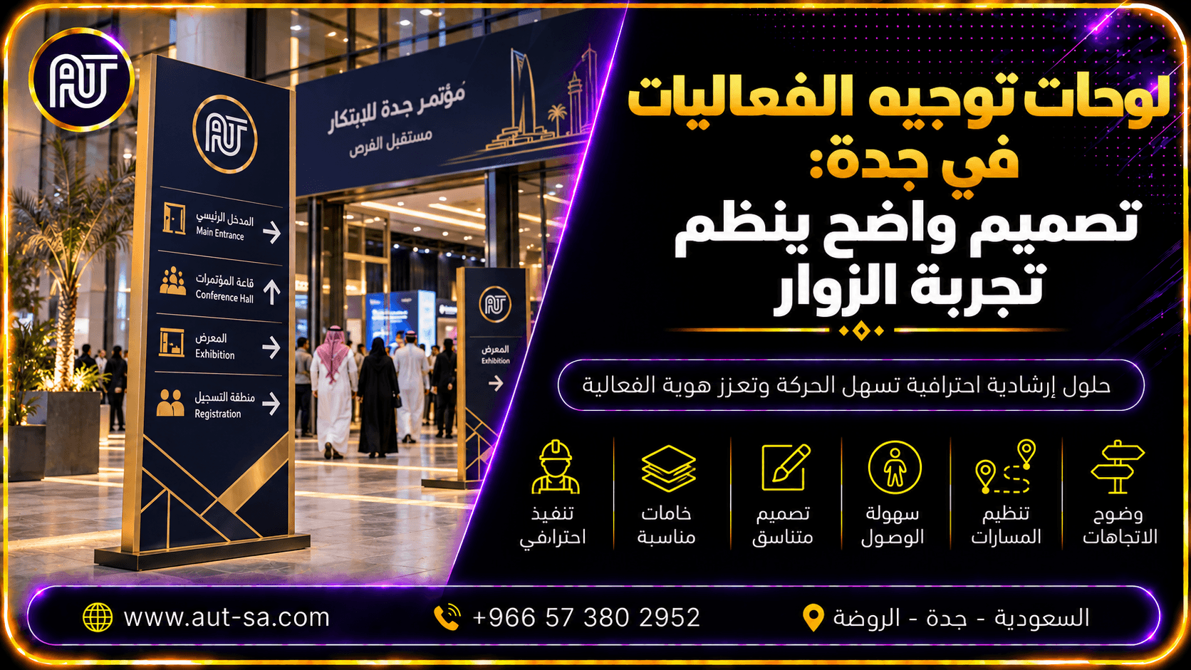 لوحات توجيه الفعاليات في جدة: تصميم واضح ينظم تجربة الزوار