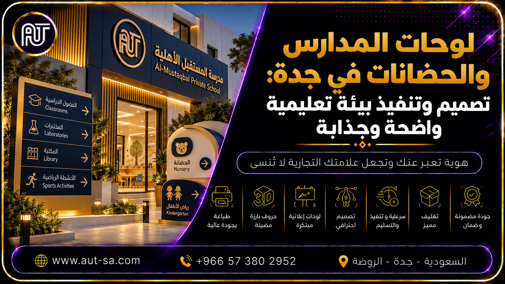 لوحات المدارس والحضانات في جدة بتصميم جذاب ولوحات إرشادية واضحة